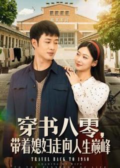 免费在线观看《穿书八零，带着媳妇走向人生巅峰》