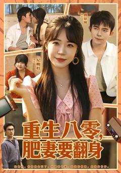 免费在线观看《重生八零，肥妻要翻身》