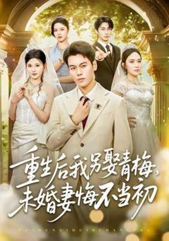 免费在线观看《重生后我另娶青梅，未婚妻悔不当初》