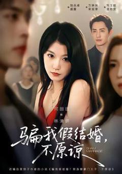 免费在线观看《骗我假结婚，不原谅》