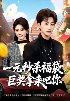 免费在线观看《一元秒杀福袋，巨奖拿来吧你》