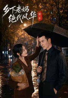 免费在线观看《乡下老妈绝代风华第二季》