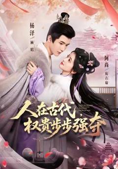 免费在线观看《人在古代，权贵步步强夺》