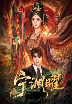 免费在线观看《宁渊曜》
