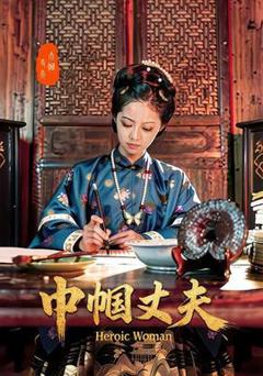 免费在线观看《巾帼丈夫》