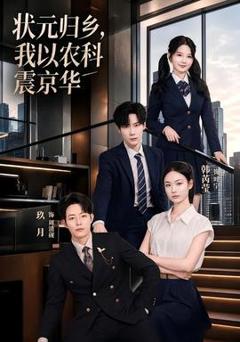 免费在线观看《状元归乡，我以农科震京华》