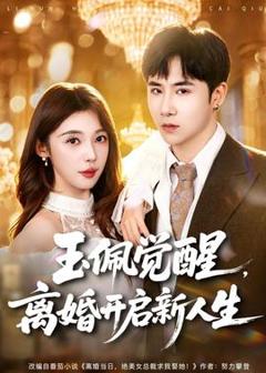 免费在线观看《玉佩觉醒，离婚开启新人生》