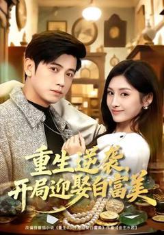 免费在线观看《重生逆袭，开局迎娶白富美》