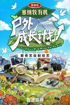免费在线观看《户外成长计划》