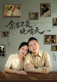 免费在线观看《余生不负晚晴天》