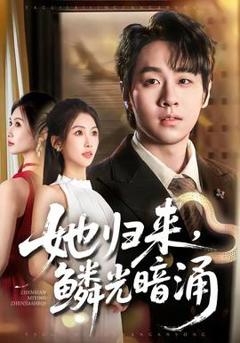 免费在线观看《她归来，鳞光暗涌》