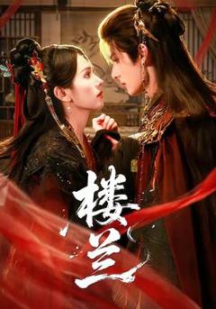 免费在线观看《楼兰》