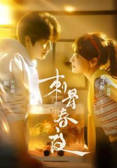 免费在线观看《刺骨春夜》