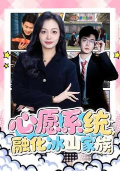 免费在线观看《心愿系统，融化冰山家族》