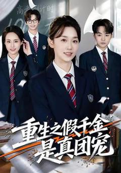 免费在线观看《重生之假千金是真团宠》
