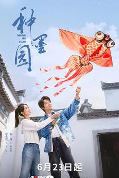 免费在线观看《种墨园》