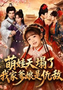 萌娃天塌了，我家爹娘是仇敌