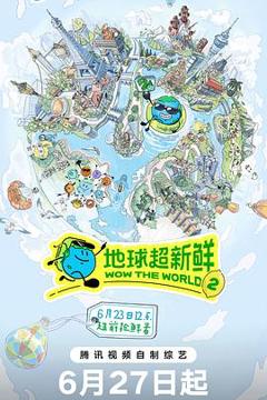 免费在线观看《地球超新鲜 第二季》