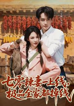免费在线观看《七零辣妻一上线，极品全家都掉线》