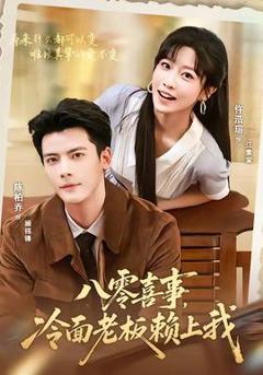 免费在线观看《八零喜事，冷面老板赖上我》