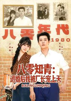 免费在线观看《八零知青：退婚后我被厂长宠上天》