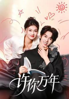免费在线观看《许你万年》