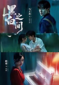 免费在线观看《黑白之间》