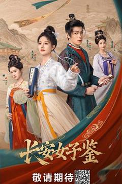 免费在线观看《长安女子鉴》