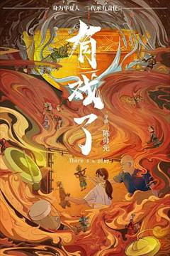 免费在线观看《有戏了》