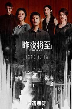 免费在线观看《昨夜将至》