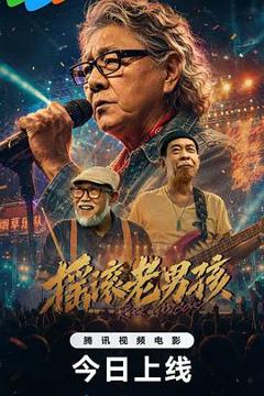 免费在线观看《摇滚老男孩》