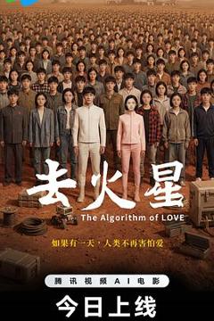 免费在线观看《去火星》