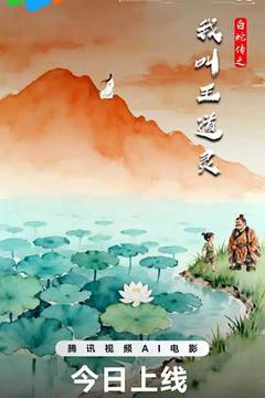 免费在线观看《白蛇传之我叫王道灵》