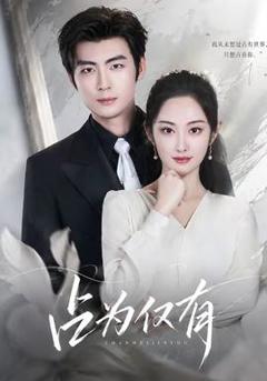 免费在线观看《占为仅有》