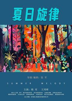 免费在线观看《夏日旋律》