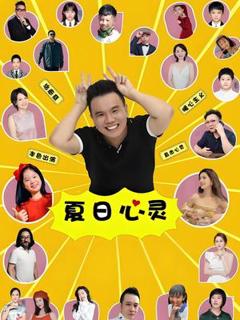 免费在线观看《夏日心灵》