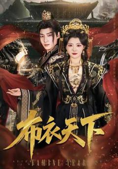 免费在线观看《布衣天下》