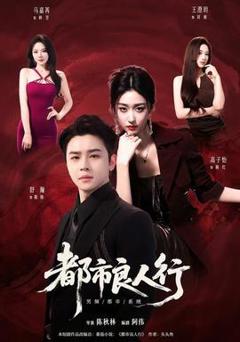 免费在线观看《都市良人行》