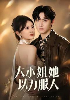 免费在线观看《大小姐她以力服人》