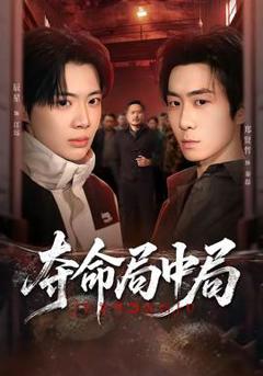 免费在线观看《夺命局中局》