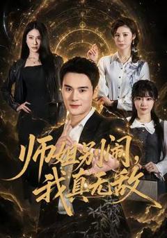 免费在线观看《师姐别闹，我真无敌》