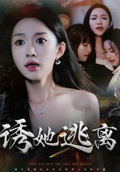 免费在线观看《诱她逃离》