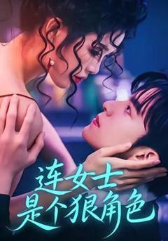 免费在线观看《连女士是个狠角色》