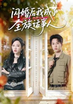 免费在线观看《闪婚后我成了全族话事人》