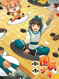 免费在线观看《小小围棋少年》