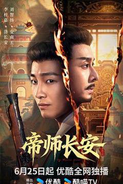 免费在线观看《帝师长安》
