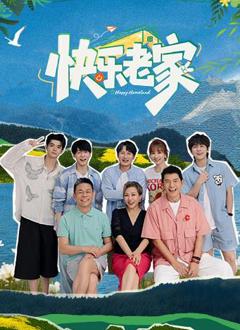免费在线观看《快乐老家》