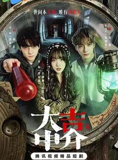 免费在线观看《大吉中介》