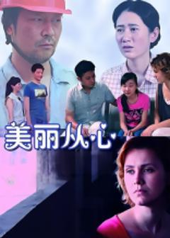免费在线观看《美丽从心》