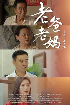 免费在线观看《老爸老妈》